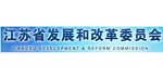 江蘇省發(fā)展和改革委員會